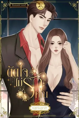 ปกนิยาย ตัดใจไม่รักคุณ