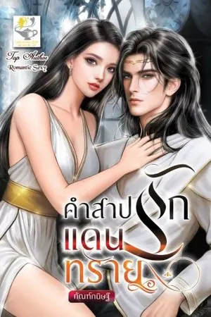 ปกนิยาย คำสาปรักแดนทราย