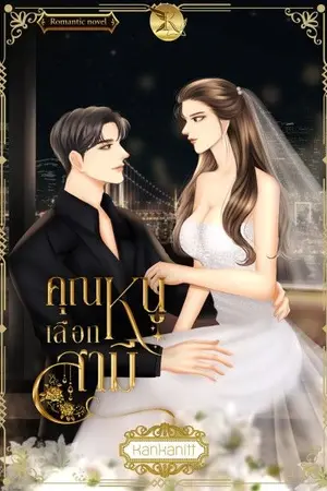 ปกนิยาย คุณหนูเลือกสามี