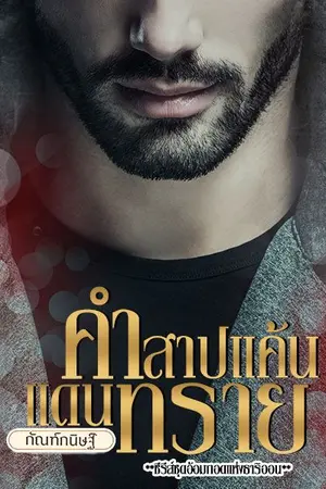 ปกนิยาย คำสาปแค้นแดนทราย