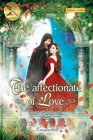 ปกนิยาย เสน่หาหมื่นราตรี