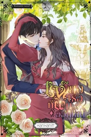 ปกนิยาย เพียงเธอที่ผมอ่อนโยน