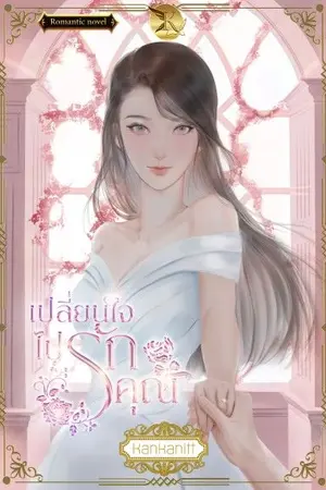 ปกนิยาย เปลี่ยนใจไปรักคุณ