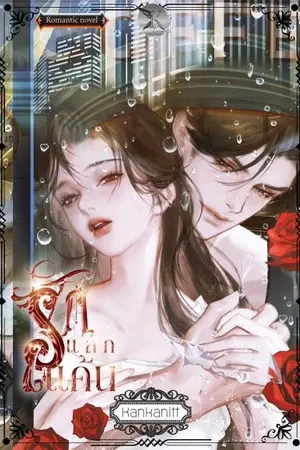 ปกนิยาย รักแลกแค้น