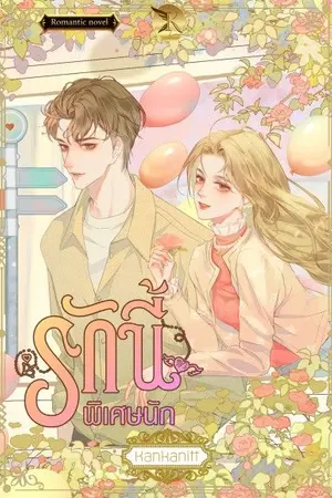 ปกนิยาย รักนี้พิเศษนัก
