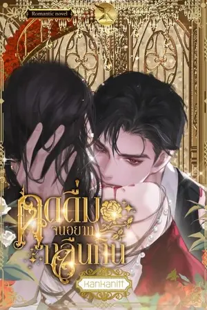 ปกนิยาย ดูดดื่มจนอยากกลืนกิน