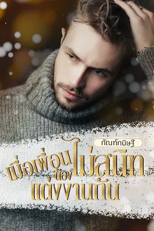 ปกนิยาย เมื่อเพื่อนไม่สนิทต้องแต่งงานกัน