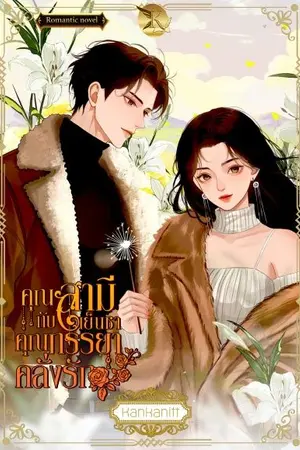ปกนิยาย คุณสามีเย็นชากับคุณภรรยาคลั่งรัก