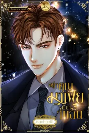 ปกนิยาย อยู่ๆ คุณมาเฟียก็มาจีบฉัน