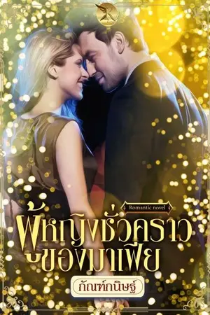 ปกนิยาย ผู้หญิงชั่วคราวของมาเฟีย