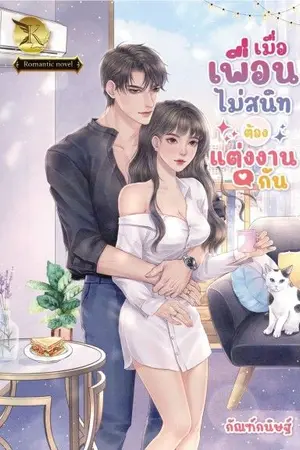 ปกนิยาย เมื่อเพื่อนไม่สนิทต้องแต่งงานกัน