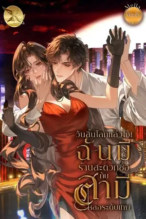 ปกนิยาย วันสิ้นโลกแล้ว! ฉันมีร้านสะดวกซื้อกับสามีหล่อระดับเทพ