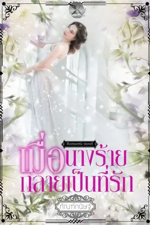 ปกนิยาย เมื่อนางร้ายกลายเป็นที่รัก