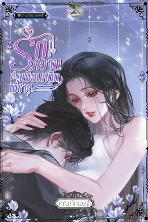 ปกนิยาย รักหวานกับเพื่อนสนิทพี่ชาย