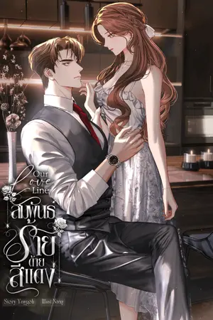 ปกนิยาย Our love line สัมพันธ์ร้าย ด้ายสีแดง