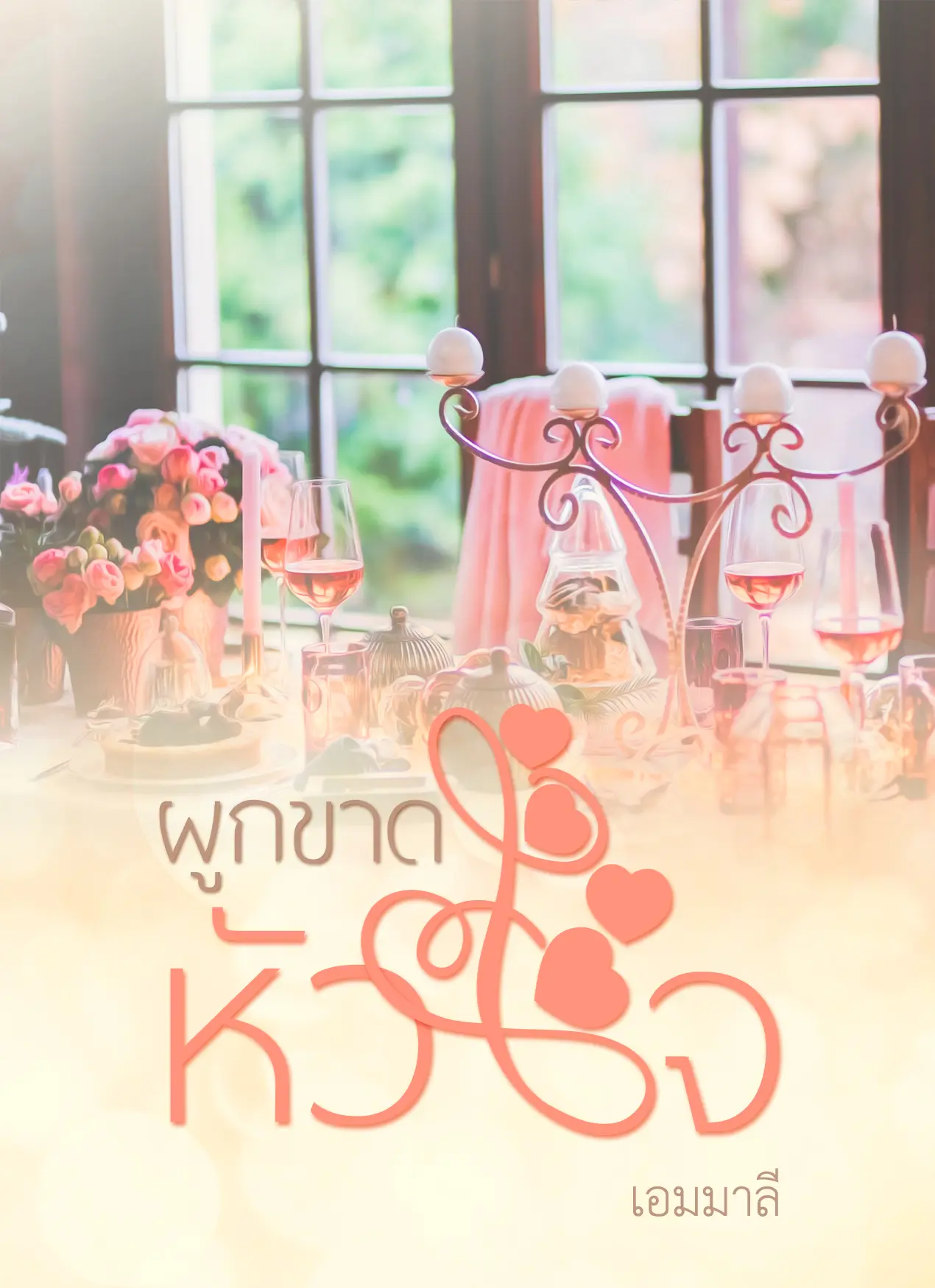 ปกนิยาย ผูกขาดหัวใจ