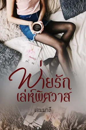 ปกนิยาย พ่ายรักเล่ห์พิศวาส