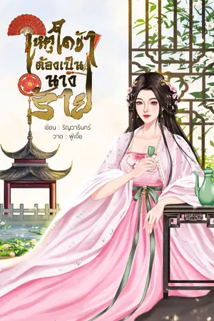 ปกนิยาย เหตุใดข้าต้องเป็นนางร้าย