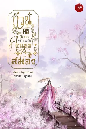 ปกนิยาย หวนคืนอีกคราข้าไม่ขอเป็นคุณหนูไร้สมอง