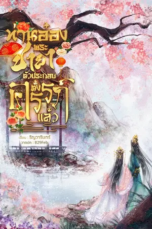 ปกนิยาย ท่านอ๋อง พระชายาตัวประกอบตั้งครรภ์แล้ว