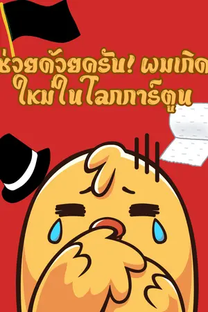 ปกนิยาย ช่วยด้วยครับ! ผมเกิดใหม่ในโลกการ์ตูน (Yaoi)