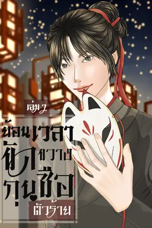 ปกนิยาย ย้อนเวลาขัดขวางกุนซือตัวร้าย