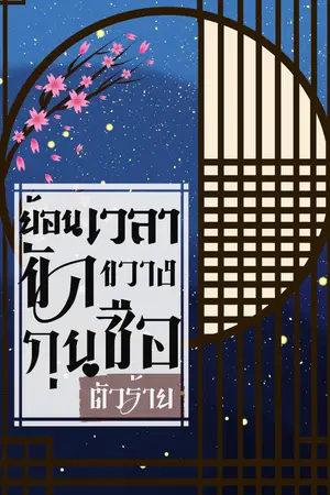 ปกนิยาย ย้อนเวลาขัดขวางกุนซือตัวร้าย