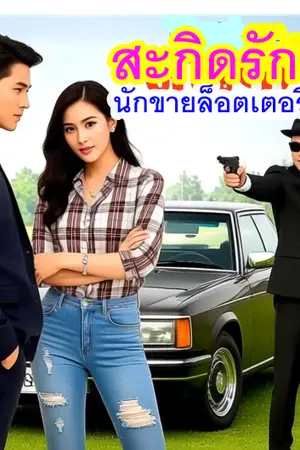ปกนิยาย สะกิดรักนักขายล็อตเตอรี่สาว