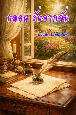 ปกนิยาย กลอน    "รักจากฉัน..."