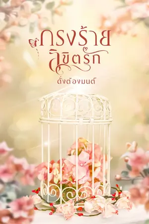 ปกนิยาย กรงร้ายลิขิตรัก