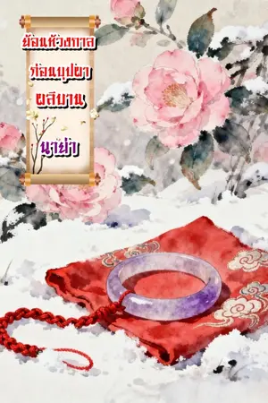 ปกนิยาย ย้อนห้วงกาลก่อนบุปผาผลิบาน