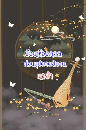 ปกนิยาย ย้อนห้วงกาลก่อนบุปผาผลิบาน