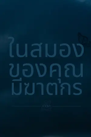 ปกนิยาย ในสมองของคุณมีฆาตกร