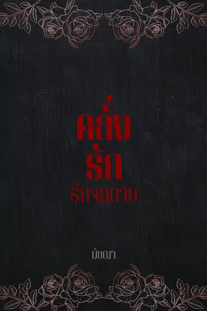 ปกนิยาย คลั่งรัก - รักจนตาย