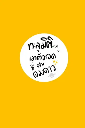 ปกนิยาย ทะลุมิติไปเอาตัวรอดที่ต่างดวงดาว