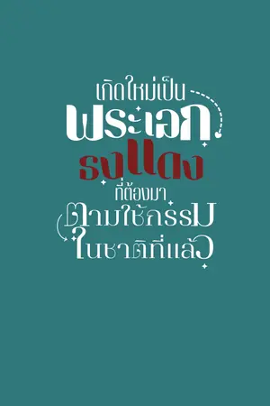 ปกนิยาย เกิดใหม่เป็นพระเอกธงแดงที่ต้องมาตามใช้กรรมในชาติที่แล้ว