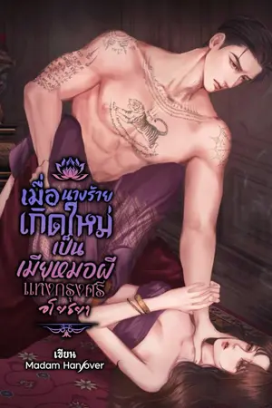 ปกนิยาย เมื่อนางร้ายเกิดใหม่เป็นเมียหมอผีเเห่งกรุงศรีอโยธยา