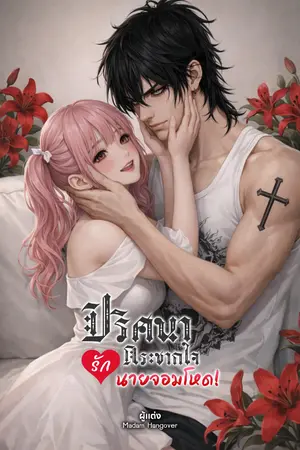 ปกนิยาย [จบเเล้ว] PANDORA TITAN ปริศนารักกระชากหัวใจนายจอมโหด!