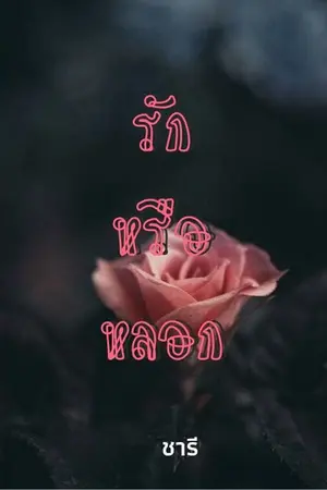 ปกนิยาย รักหรือหลอก(ชารี)