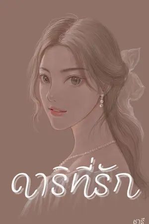 ปกนิยาย ดาริที่รัก