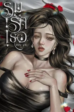 ปกนิยาย รุมรักเธอ(3P)