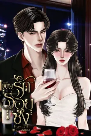 ปกนิยาย พิษรักรอยชัง