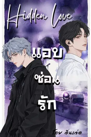 ปกนิยาย แอบ ซ่อน รัก