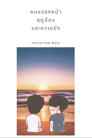 ปกนิยาย คนแปลกหน้า ฤดูร้อน และความรัก
