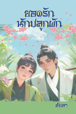 ปกนิยาย ยอดรักนักปลูกผัก (มี E-Book + 4 ตอนพิเศษ)