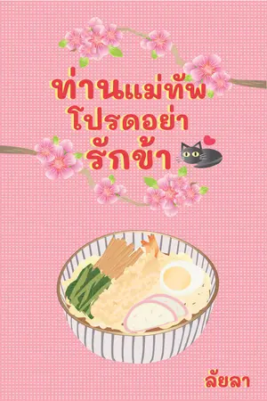 ปกนิยาย ท่านแม่ทัพ..โปรดอย่ารักข้า (มีเฉพาะ E-Book)