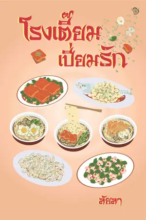 ปกนิยาย โรงเตี๊ยมเปี่ยมรัก (มีเฉพาะ E-Book)