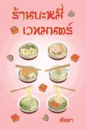 ปกนิยาย ร้านบะหมี่เวทมนตร์ (มี E-Book + 5 ตอนพิเศษ)