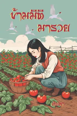 ปกนิยาย ข้ามมิติมารวย (มี E-Book + 4 ตอนพิเศษ)