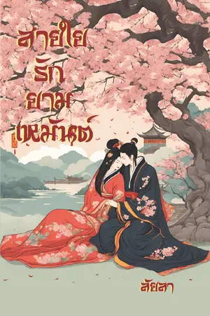 ปกนิยาย สายใยรักยามเหมันต์ (มีเฉพาะ E-Book)